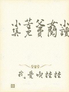 小芳父女小说全集免费阅读
