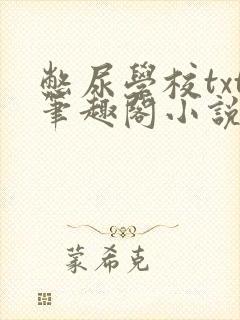 憋尿学校txt笔趣阁小说