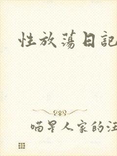 性放荡日记高h