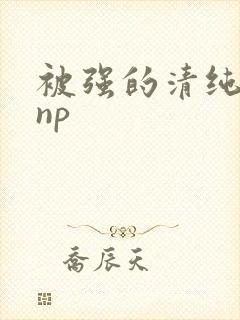 被强的清纯校花np