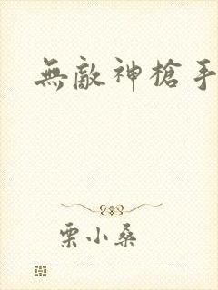 无敌神枪手