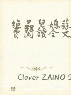 绝品儿媳苏暖免费阅读全文封面