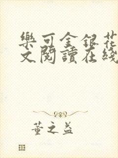 乐可金银花露全文阅读在线
