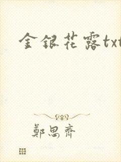 金银花露txt