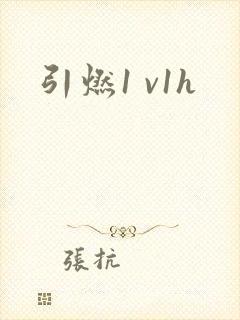 引燃1 v1h封面
