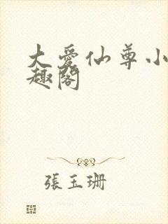 大爱仙尊小说笔趣阁封面