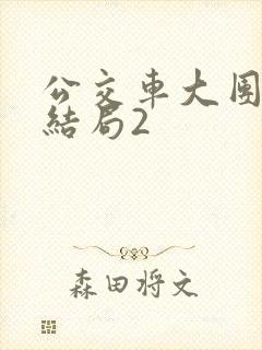 公交车大团圆大结局2
