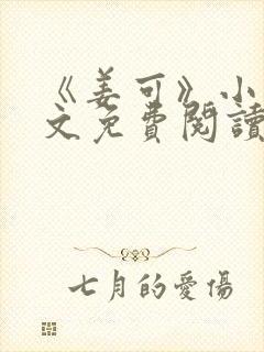 《姜可》小说全文免费阅读