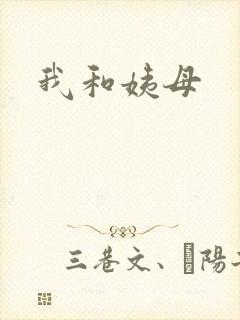 我和姨母