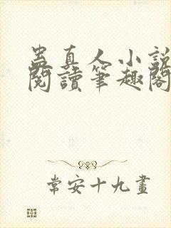蛊真人小说全文阅读笔趣阁