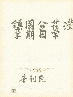 镇国公花滢滢的孕期日常