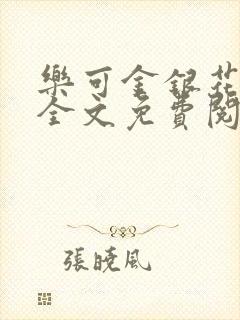 乐可金银花露 全文免费阅读