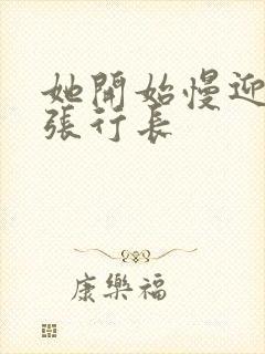 她开始慢迎迎合张行长封面