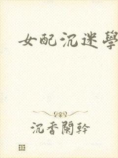 女配沉迷学习封面