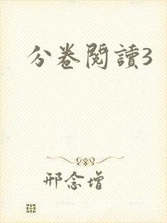分卷阅读3封面