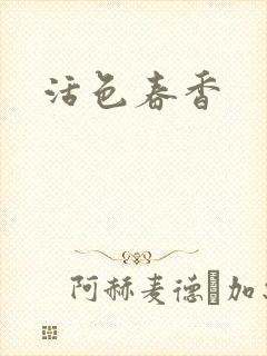 活色春香封面