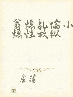 翁熄乩伦小说翁熄性放纵