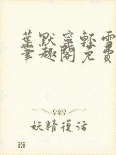 叶默宁轻雪全文笔趣阁免费阅读