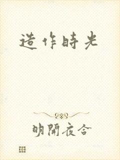 造作时光