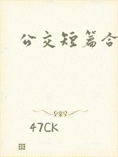 公交短篇合集