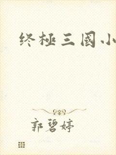 终极三国小乔