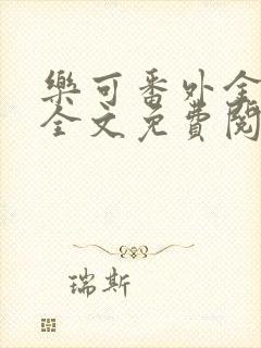 乐可番外金银花全文免费阅读在线