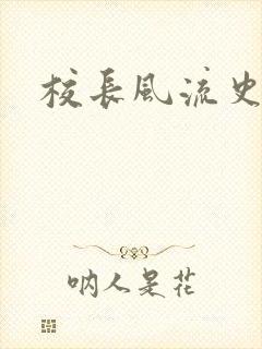 校长风流史
