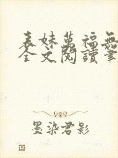 表妹万福无删减全文阅读笔趣阁
