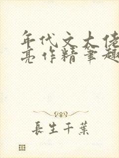 年代文大佬的漂亮作精笔趣阁封面