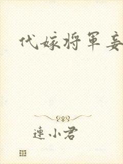 代嫁将军妾