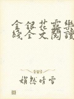 金银花露乐可在线全文阅读封面