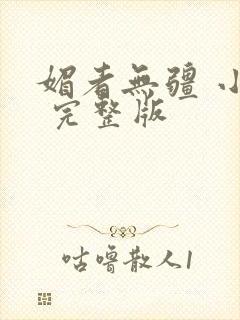 媚者无疆 小说 完整版