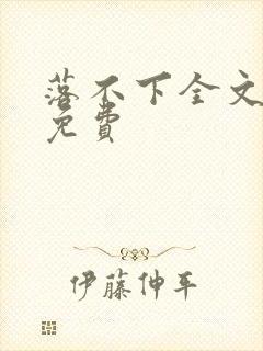 落不下全文阅读免费