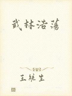 武林浩荡