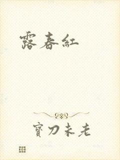 露春红封面