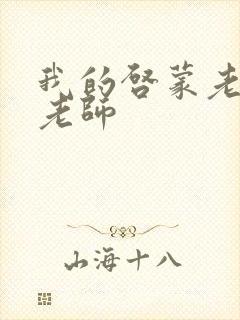 我的启蒙老师袁老师