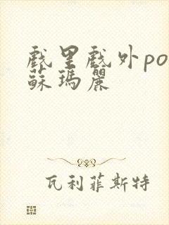 戏里戏外po 苏玛丽