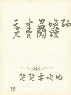 天才召唤师全文免费阅读