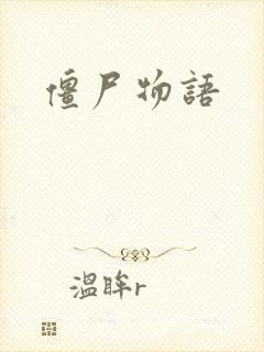 僵尸物语