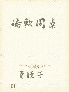 娇软同桌封面