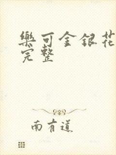 乐可金银花免费完整封面
