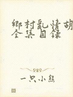 乡村乱情胡秀英全集目录