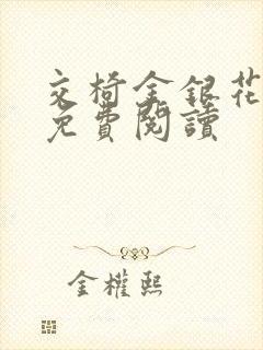 交椅金银花全文免费阅读