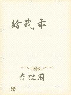 给我乖