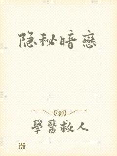 隐秘暗恋封面
