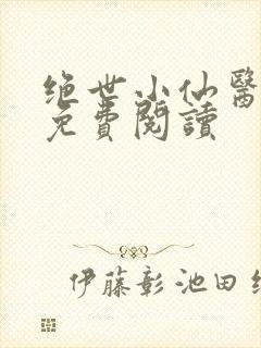绝世小仙医全文免费阅读
