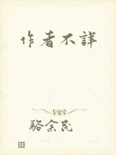 作者不详