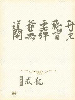 道爷要飞升笔趣阁无弹窗免费阅读封面
