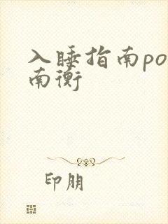 入睡指南po况南衡