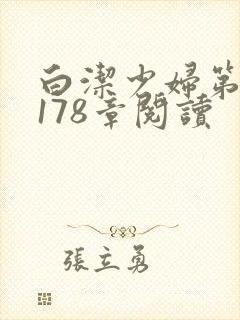 白洁少妇第1一178章阅读封面